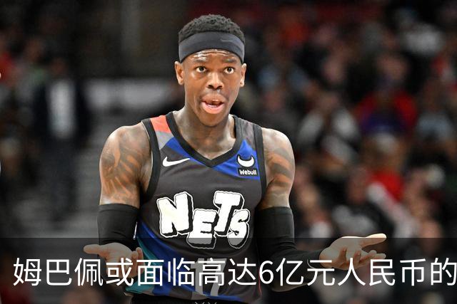 姆巴佩或面临高达6亿元人民币的商业损失分析
