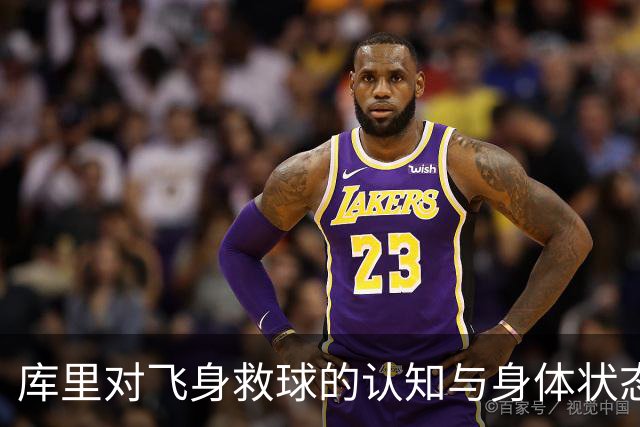 库里对飞身救球的认知与身体状态分析