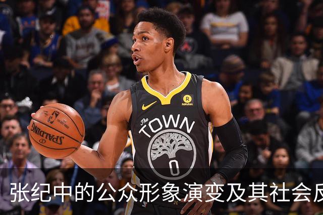 张纪中的公众形象演变及其社会反响
