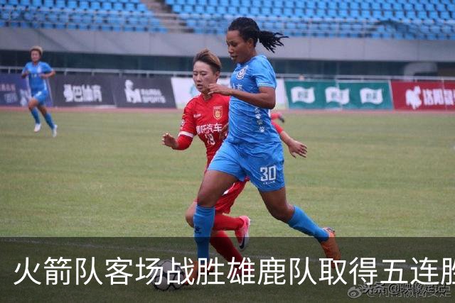 火箭队客场战胜雄鹿队取得五连胜，核心球员缺阵分析