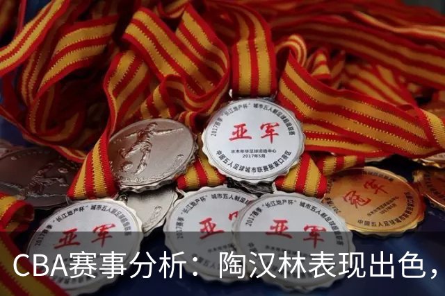 CBA赛事分析：陶汉林表现出色，山东队战胜天津队